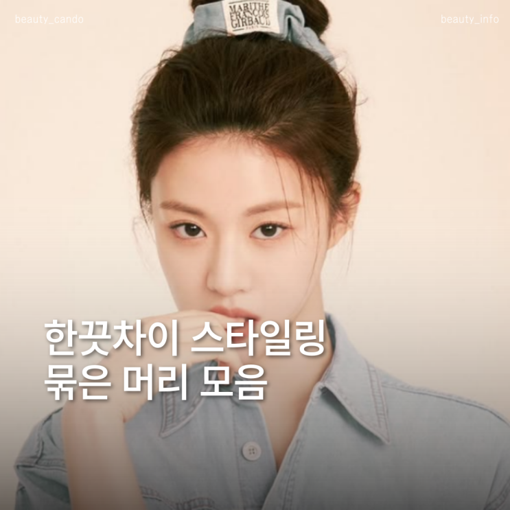  연예인 긴머리 묶은머리 모음  포니테일 로우번 스타일별 정리