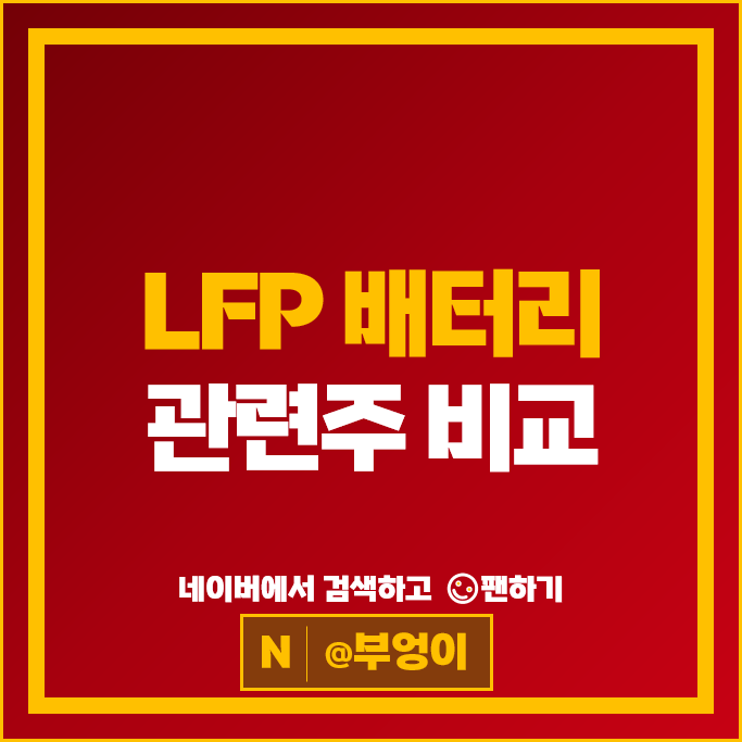 2차전지 LFP 배터리 관련주 SK이노베이션 주식 엘앤에프 주가