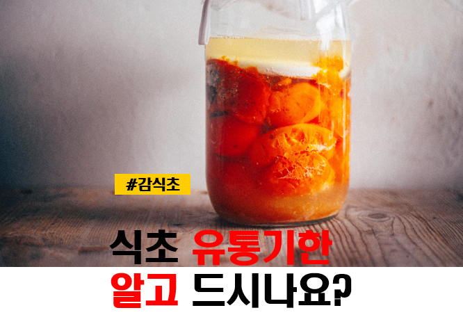 감식초의 효능 유통기한 및 보관법