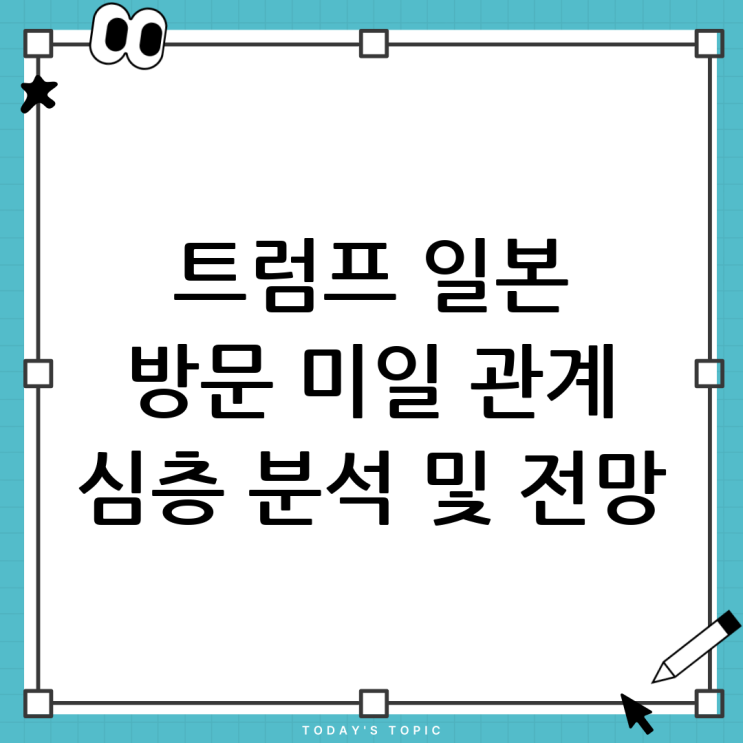 트럼프 일본 방문: <b>미일 관계</b>의 현재와 미래