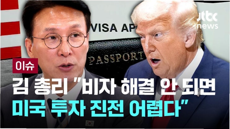 미국 투자, <b>비자 문제 해결</b>이 먼저: 정부의 긴급 진화, 그... 
