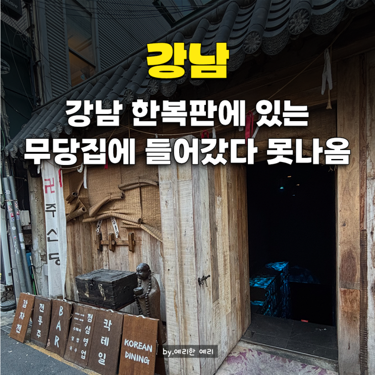  강남역 2차 소개팅 맛집 핫플 술집, 케데헌 모티브 주신당