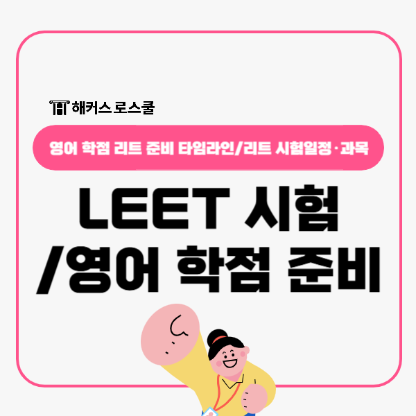  LEET 시험일정·과목, 로스쿨 입학조건 영어 학점 리트 준비 언제부터?