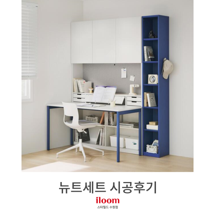  [일룸 스타필드수원점] 뉴트 책상+침대 시공후기