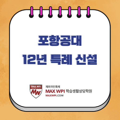  포항공대 재외국민 12년 특례 신설! 모집요강과 자기소개서 정리