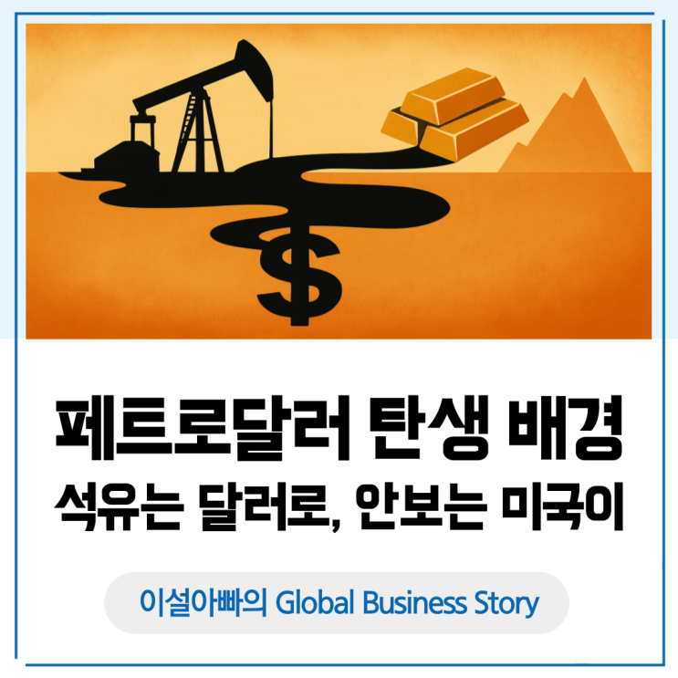  [달러패권 2장면] 페트로달러 탄생 배경: 닉슨 쇼크·오일쇼크·유로달러로 본 ‘사막의 악수’