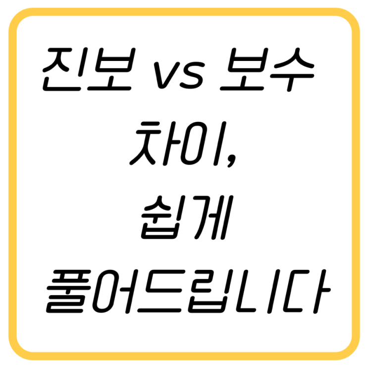 보수와 진보 뜻, 초보자도 알기 쉽게 풀어쓴 정치 개념 정리