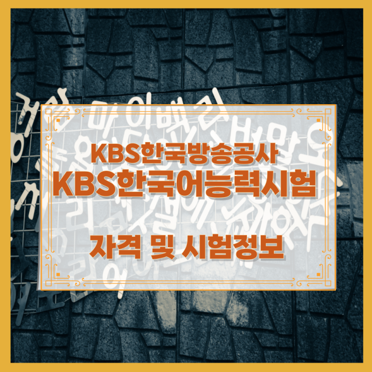  KBS한국방송공사 KBS한국어능력시험 자격 및 시험정보