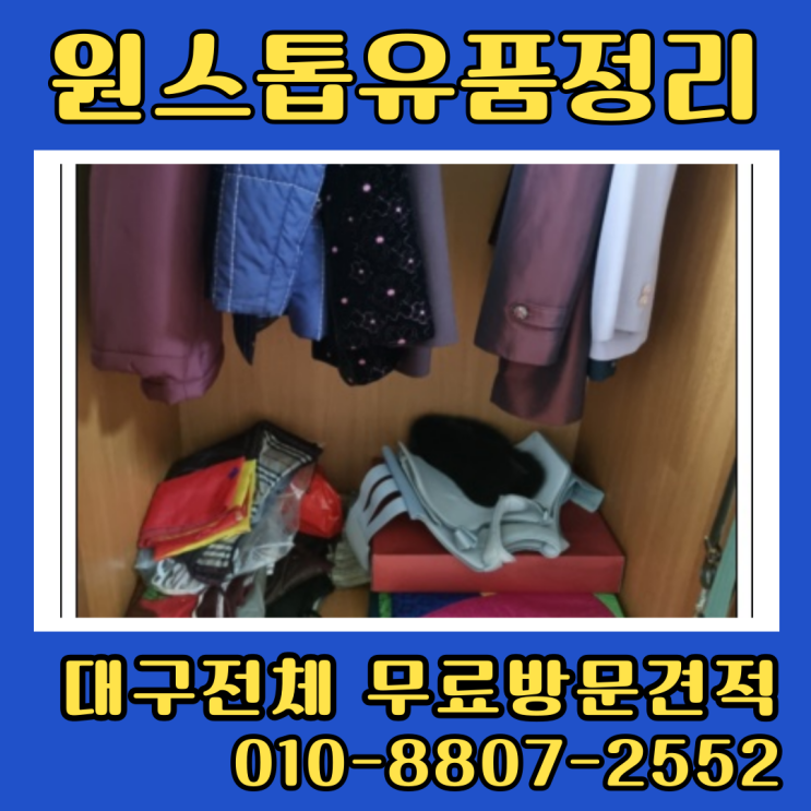  대구주공아파트 유품정리와 집정리 폐기물수거