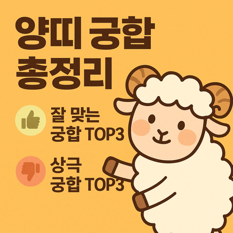  양띠 궁합 완전정리 잘 맞는 띠 TOP3 · 상극 띠 TOP3