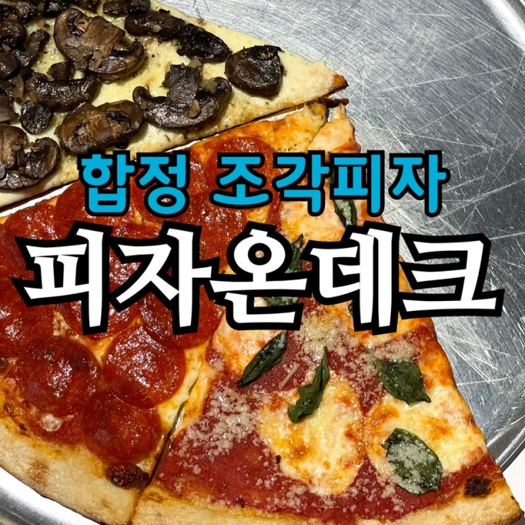  합정 조각 피자 맛집 피자온데크 솔직 후기 | 시그니처 세트