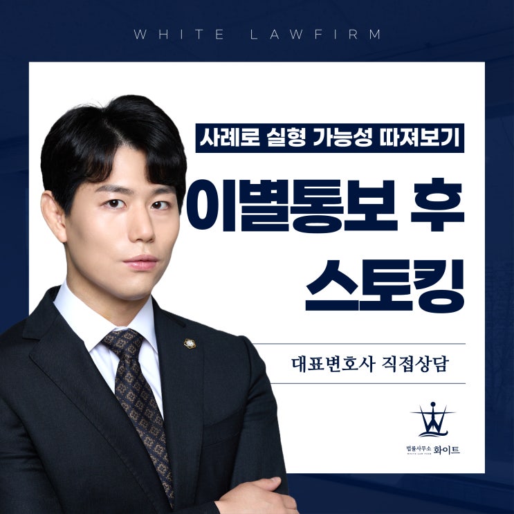  이별통보 후 스토킹 혐의 사례 통해 실형 가능성 따져보기