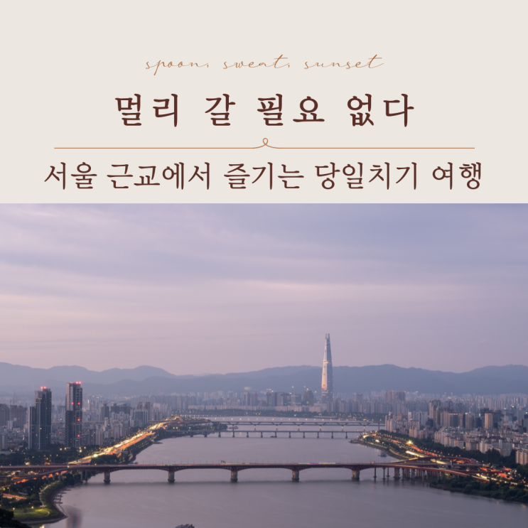  이번 추석연휴 어디갈까? 서울 근교 당일치기 여행지 BEST 5
