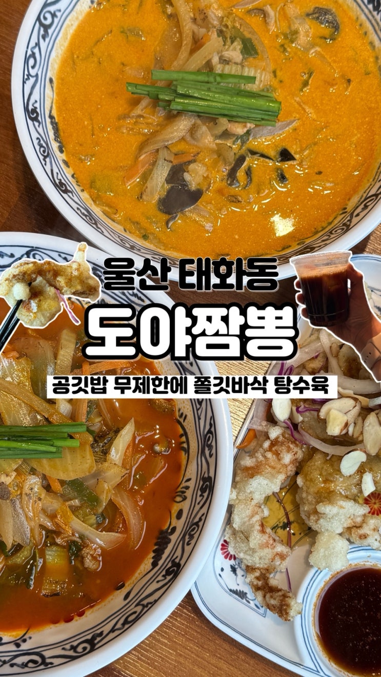  다양한 메뉴에 테이크아웃 커피까지 무료인 태화강국가정원맛집 도야짬뽕