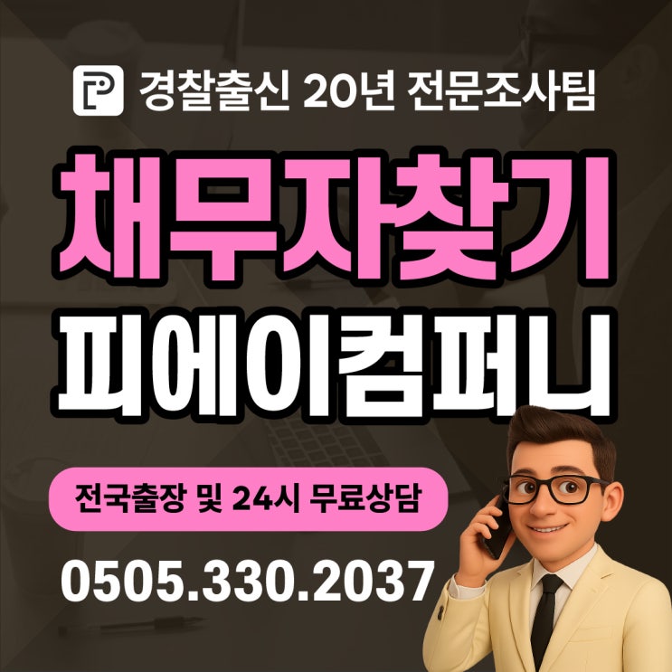  연락두절 채무자 찾기 소재파악 해결 방법 피에이컴퍼니 의뢰