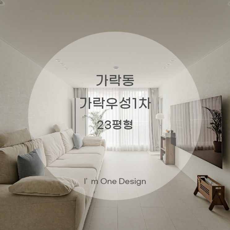  [아임원디자인] 송파구 가락동 가락우성1차아파트 인테리어 23평 | 송파인테리어 | 문정동인테리어
