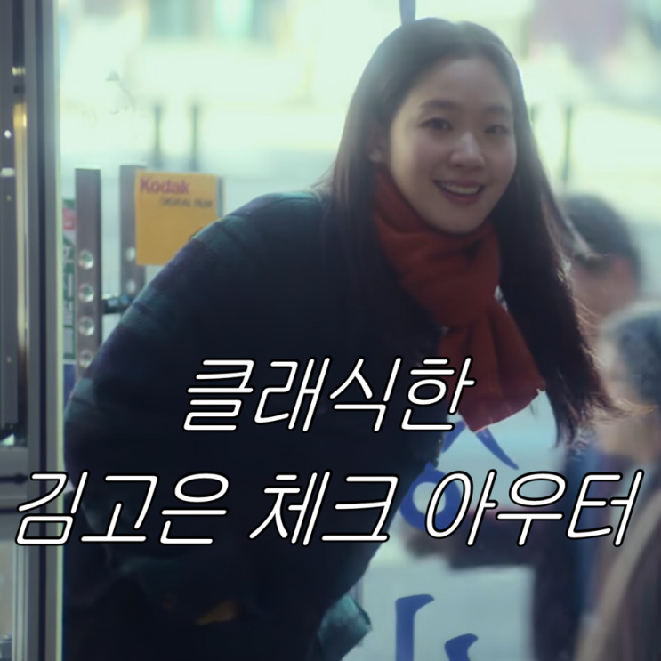 김고은 패션 | 은중과 상연 6화 초록 체크 자켓 & 머플러 스타일 정리