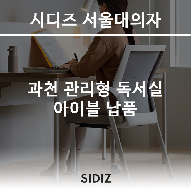 시디즈의자시공 과천 관리형독서실 시디즈서울대의자+T50 납품 후기