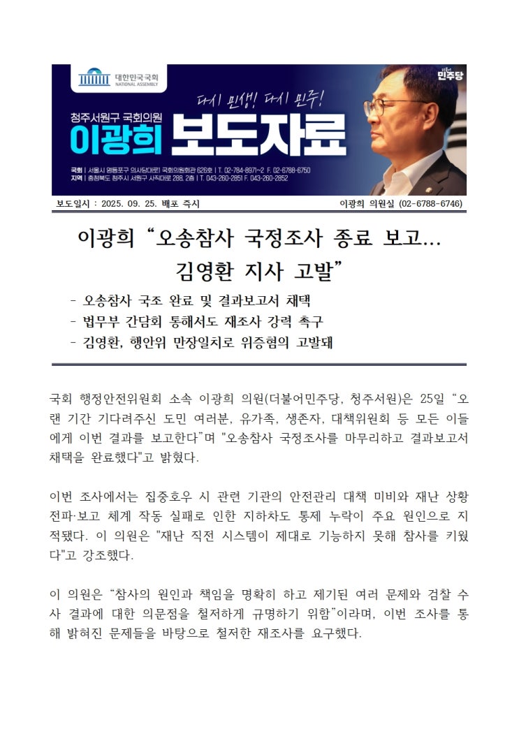 이광희 “오송참사 국정조사 종료 보고...<b>김영환 지사</b> 고발"