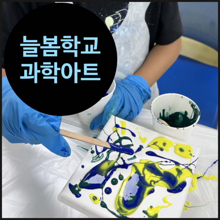  덜 지루한 과학, 늘봄학교에서 만나는 아트+과학 융합수업 후기 (feat. 오해피데이지)