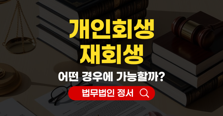  개인회생 재회생 가능한 경우와 주의 사항