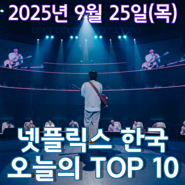  [넷플릭스 한국] 오늘의 TOP 10 - 2025년 9월 25일(목)