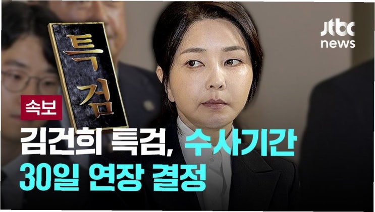 김건희 <b>특검</b>, <b>파견 검사</b> 절반 이상 <b>복귀</b> 희망... 수사 차질... 