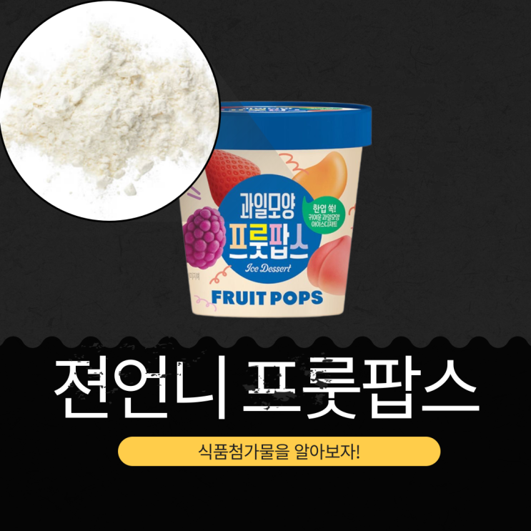  GS25 중국산 [젼언니표 프룻팝스 ] 657kcal FRUIT POPS 식품첨가물 영양성분 리뷰