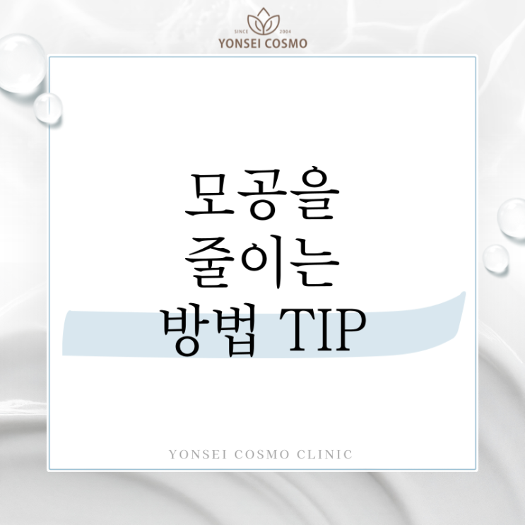  광명모공축소 피부과에서 알려주는 코 볼 모공 줄이는 법 꿀팁