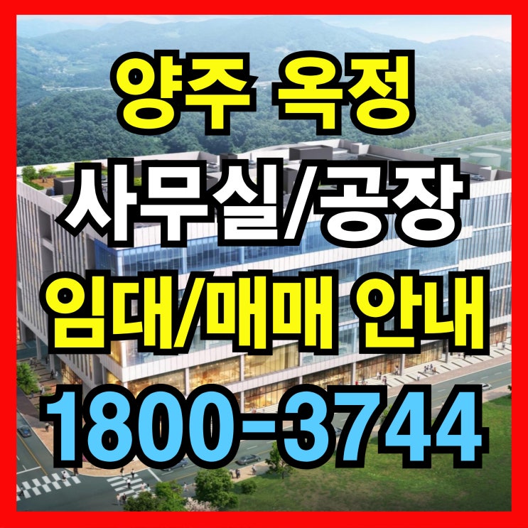  양주옥정 지식산업센터(사무실/공장) 임대 및 시행사보유분 특별분양 안내