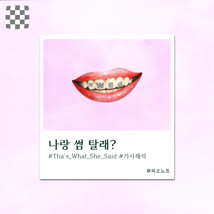  Jace June - That's What She Said 가사 해석/뜻 | 썸 타는 사람 모여라