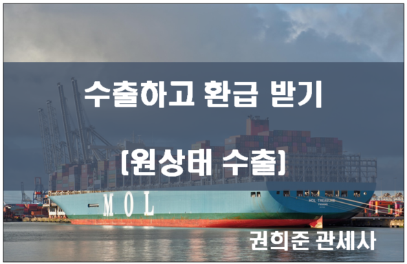  수출하고 환급받기( 원상태 수출 )