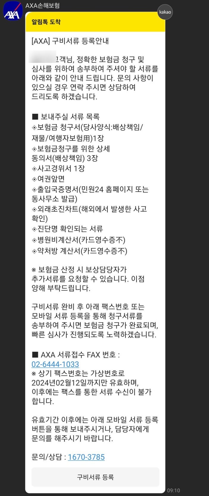 내돈내산 AXA 다이렉트 여행자보험 청구하다가 현타 온 후기