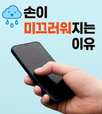  비 오는 날, 왜 손이 자꾸 미끄러까? 생활 속 과학으로 풀어보는 이유!