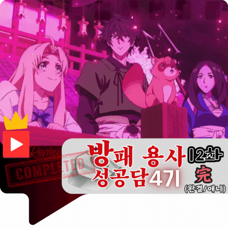 방패 용사 성공담 4기 12화 完 (스포/애니)