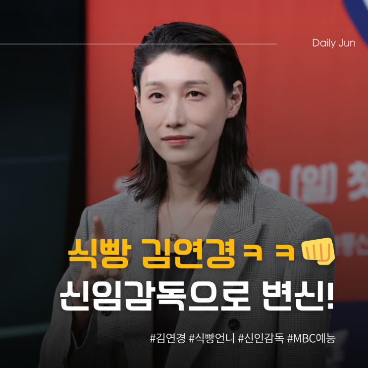 식빵 김연경 신인감독으로 변신한 이유는?