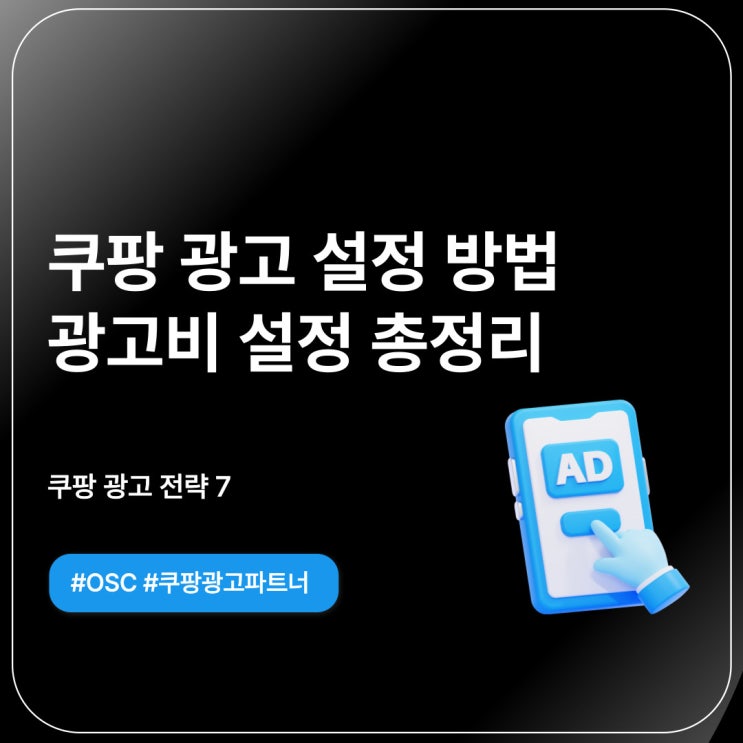  2025 쿠팡 광고 설정 방법 광고비 설정 총정리 OSC