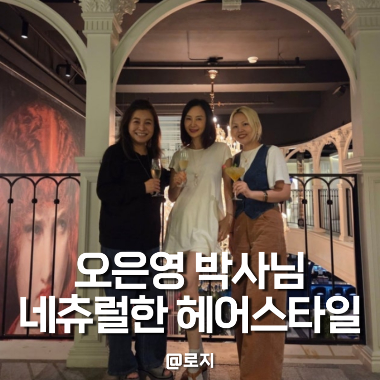  오은영 박사님 긴생머리 레이어드 C컬 머리스타일로 헤어스타일 변화