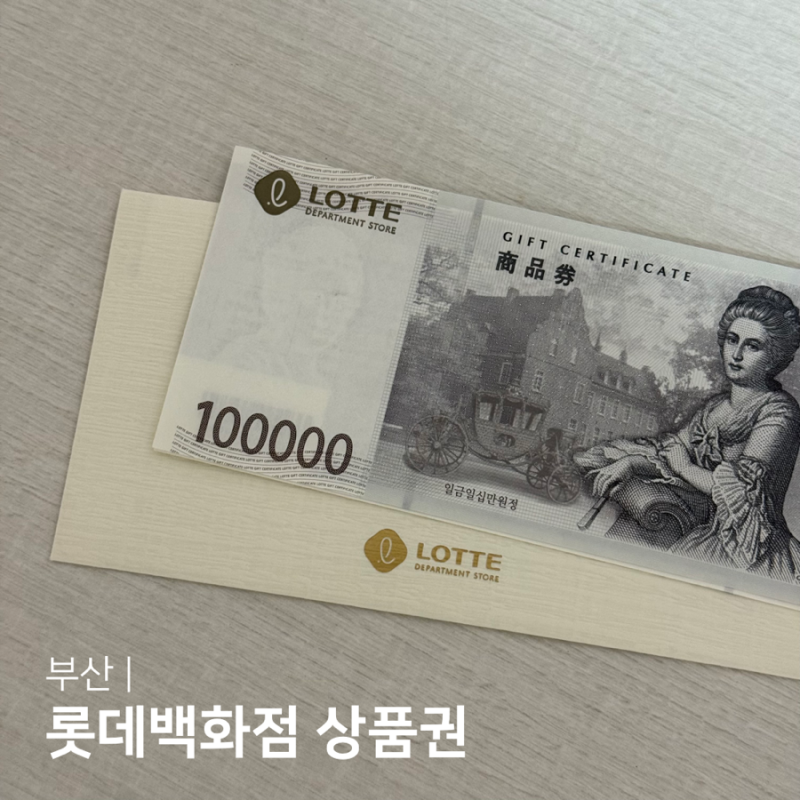 롯데백화점 상품권 구매하러 갈 때 챙길 것들