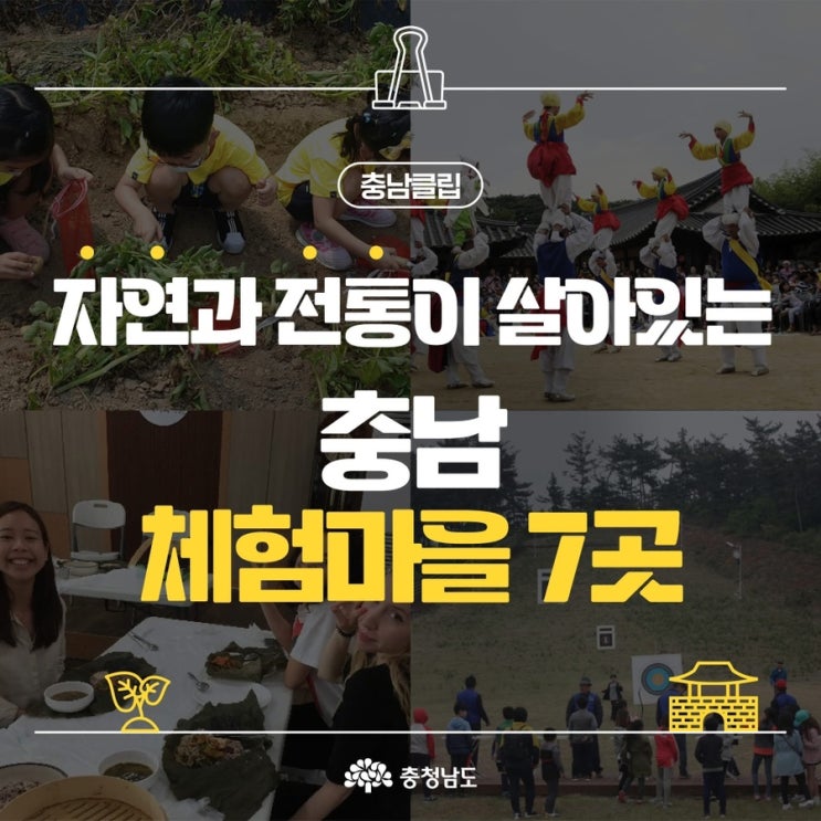 충남 가볼만한곳 자연과 전통이 살아있는 충남 체험마을 7곳 | 충남도청페이스북