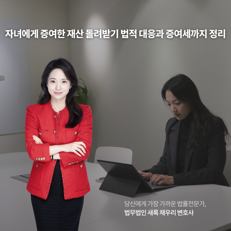  자녀에게 증여한 재산 돌려받기 법적 대응과 증여세까지 정리