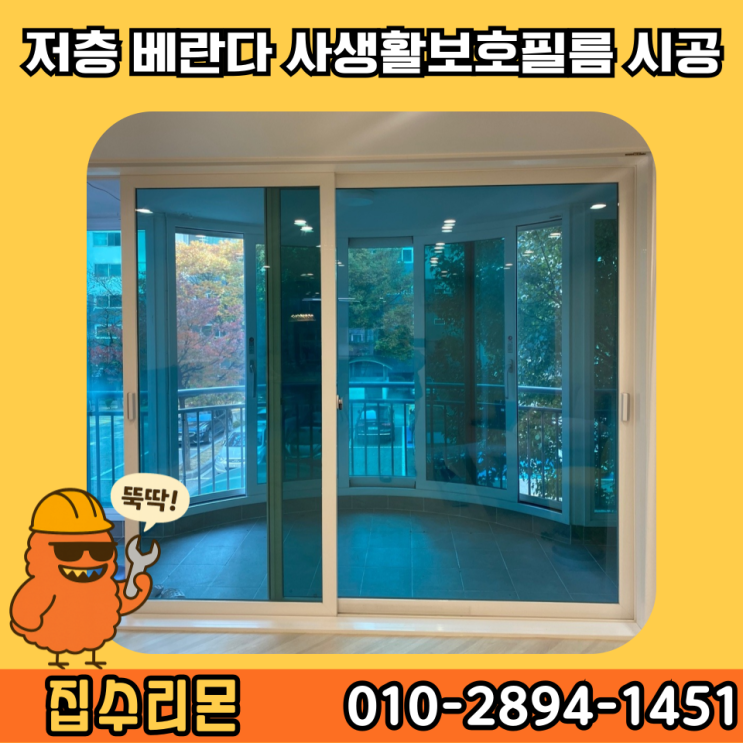  아파트 1층 베란다 창문 안개 시트지 반투명 시트지 셀프 시공 업체 비용 및 방법