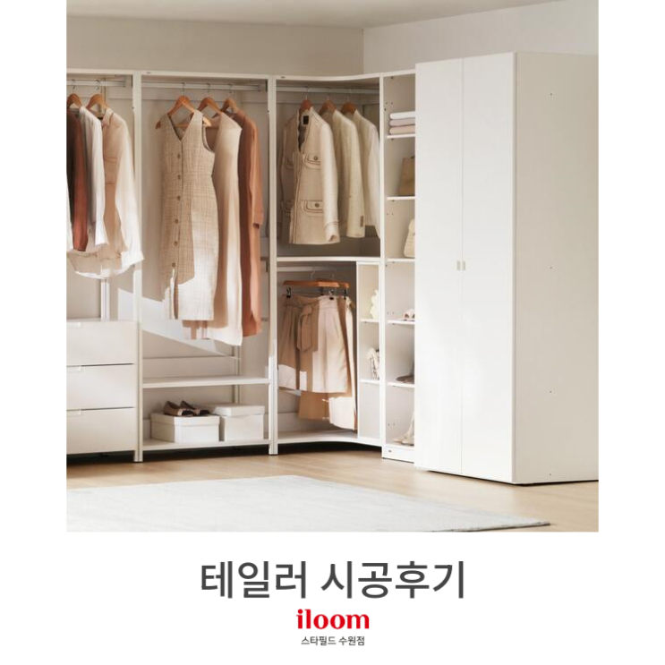  [일룸 스타필드수원점] 테일러 시공후기