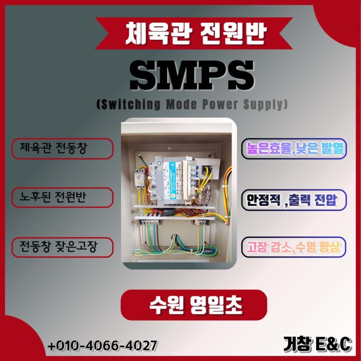  체육관 전동창 낡은 전원반, SMPS로 교체 잦은 고장 원인과 해결책
