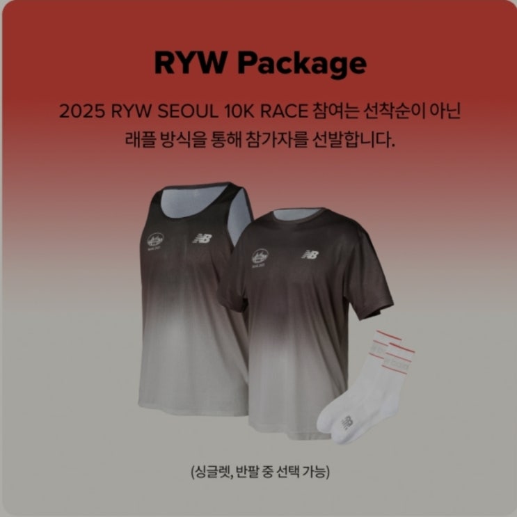  [언박싱] 런유어웨이 2025! 뉴발란스 마라톤 레이스 키트 도착 & 대회 정보