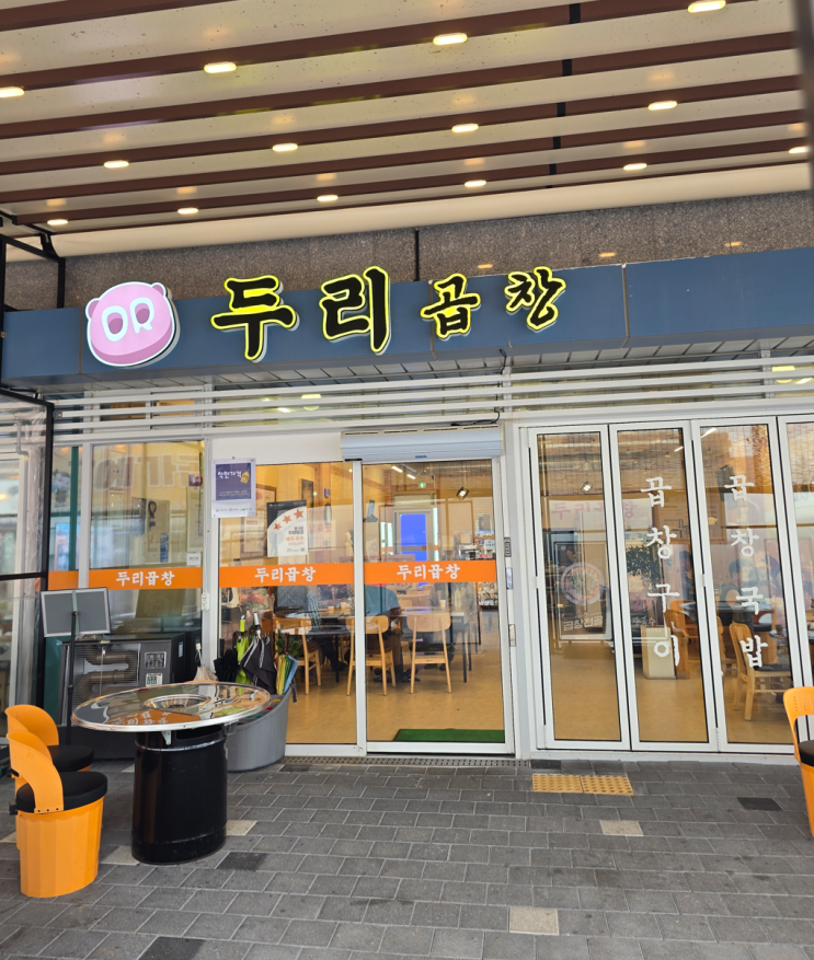  [충남예산] 백종원 삽교 곱창거리 두리곱창 내돈대산 찐후기 강력추천