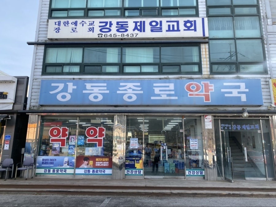 강동종로약국 사진 1