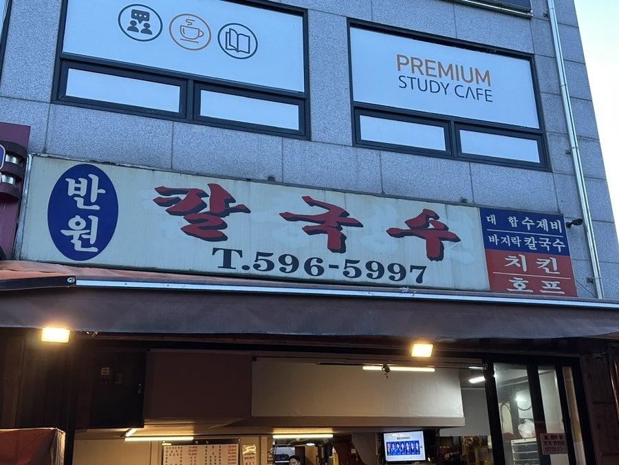반원칼국수 사진 1