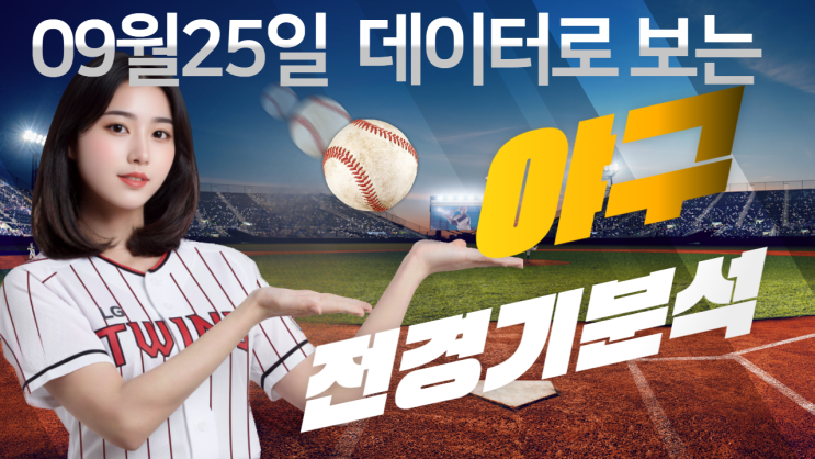  9월 25일 KBO 주중 시리즈 2차전 완벽 분석! 가을야구 운명이 갈린다 