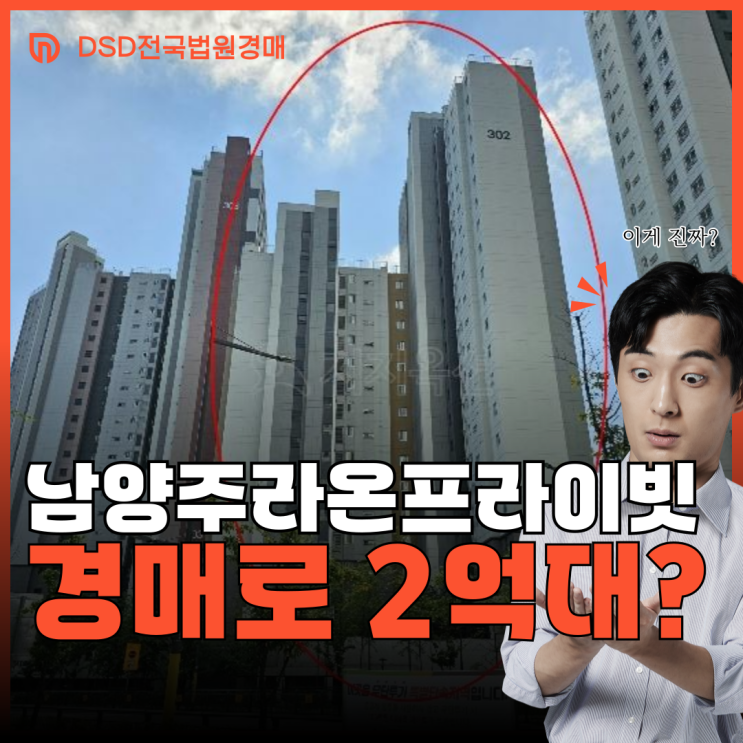  남양주라온프라이빗, 신축 아파트가 경매로 X억대?